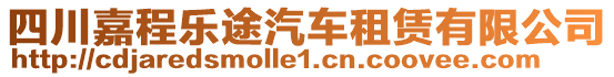 四川嘉程樂途汽車租賃有限公司