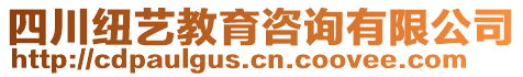 四川紐藝教育咨詢有限公司