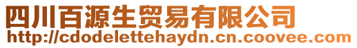 四川百源生貿易有限公司