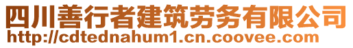 四川善行者建筑勞務有限公司