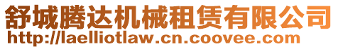 舒城騰達(dá)機械租賃有限公司