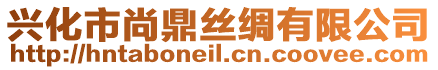 興化市尚鼎絲綢有限公司