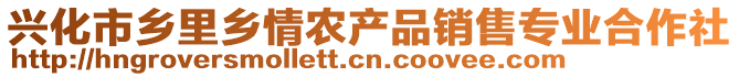 兴化市乡里乡情农产品销售专业合作社