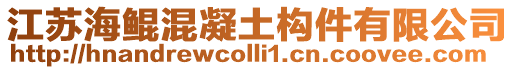 江蘇海鯤混凝土構件有限公司
