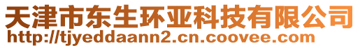 天津市东生环亚科技有限公司