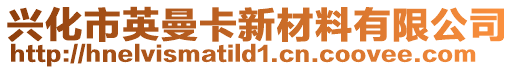 興化市英曼卡新材料有限公司