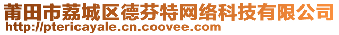 莆田市荔城區(qū)德芬特網(wǎng)絡(luò)科技有限公司