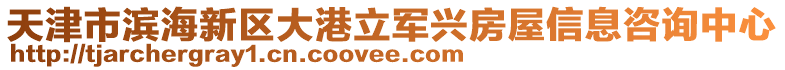 天津市滨海新区大港立军兴房屋信息咨询中心