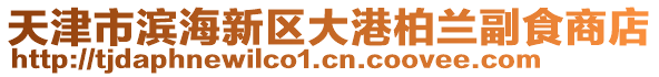 天津市濱海新區大港柏蘭副食商店