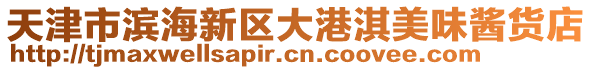 天津市濱海新區(qū)大港淇美味醬貨店