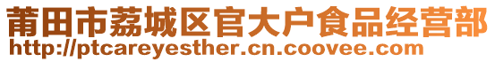 莆田市荔城區(qū)官大戶食品經(jīng)營部