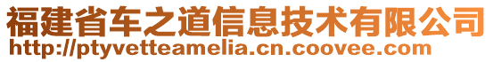 福建省车之道信息技术有限公司