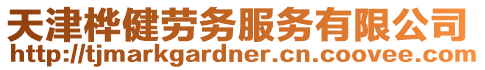 天津樺健勞務服務有限公司