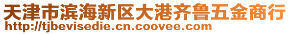天津市濱海新區大港齊魯五金商行