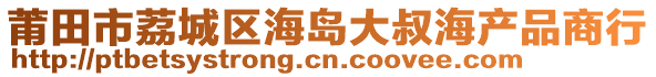 莆田市荔城區海島大叔海產品商行