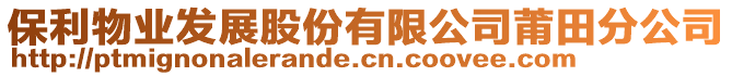 保利物業(yè)發(fā)展股份有限公司莆田分公司