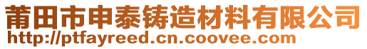 莆田市申泰铸造材料有限公司