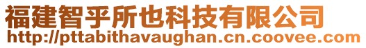 福建智乎所也科技有限公司