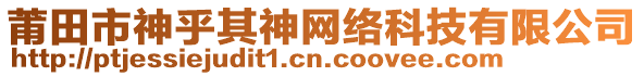 莆田市神乎其神網絡科技有限公司
