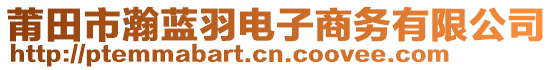 莆田市瀚蓝羽电子商务有限公司