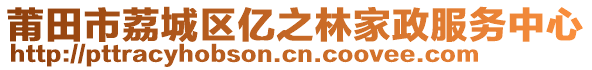 莆田市荔城區(qū)億之林家政服務(wù)中心