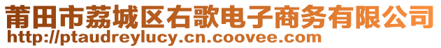 莆田市荔城區右歌電子商務有限公司
