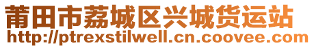 莆田市荔城區(qū)興城貨運(yùn)站