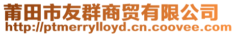 莆田市友群商貿(mào)有限公司