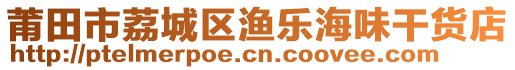 莆田市荔城區漁樂海味干貨店