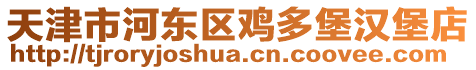 天津市河東區雞多堡漢堡店