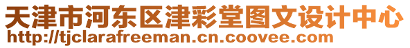 天津市河東區津彩堂圖文設計中心