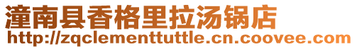 潼南縣香格里拉湯鍋店