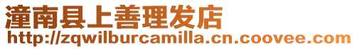潼南縣上善理發店