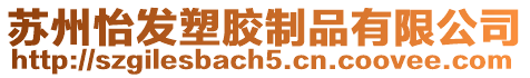蘇州怡發塑膠制品有限公司