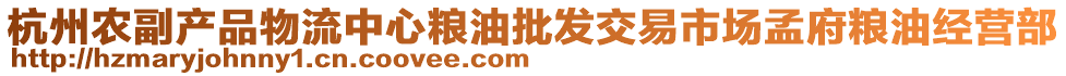 杭州農副產品物流中心糧油批發交易市場孟府糧油經營部