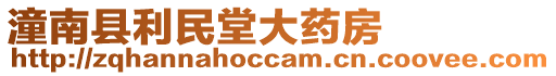 潼南縣利民堂大藥房