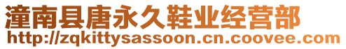 潼南縣唐永久鞋業(yè)經(jīng)營部