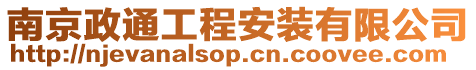南京政通工程安裝有限公司