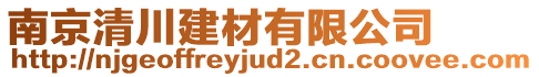 南京清川建材有限公司