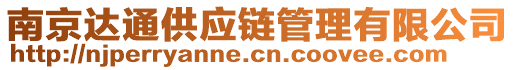 南京達通供應鏈管理有限公司