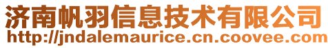 濟(jì)南帆羽信息技術(shù)有限公司