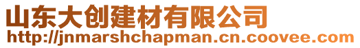山東大創建材有限公司