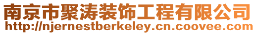 南京市聚濤裝飾工程有限公司