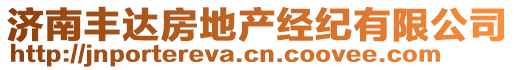 濟(jì)南豐達(dá)房地產(chǎn)經(jīng)紀(jì)有限公司