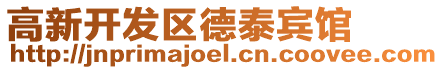 高新開發區德泰賓館