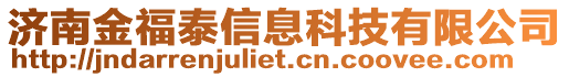 濟(jì)南金福泰信息科技有限公司