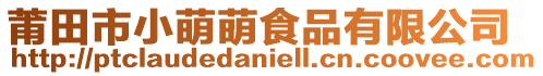 莆田市小萌萌食品有限公司
