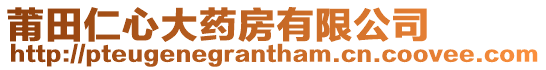 莆田仁心大藥房有限公司