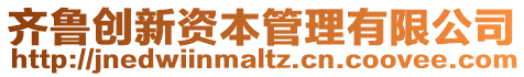 齊魯創新資本管理有限公司