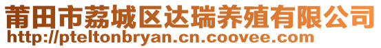 莆田市荔城區(qū)達瑞養(yǎng)殖有限公司